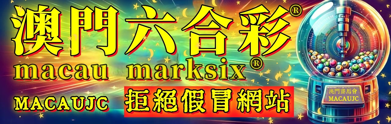 新澳门六合彩